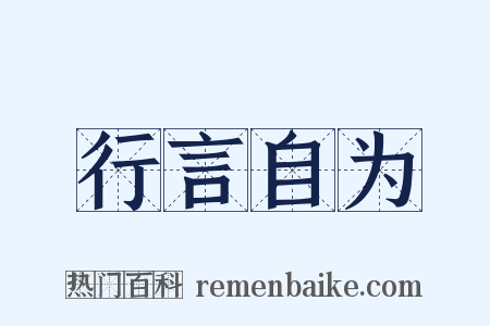 行言自为是什么意思的图片